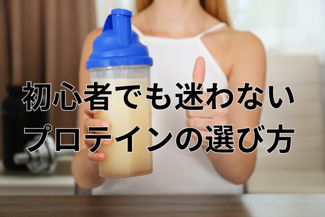 初心者でも迷わないプロテインの選び方