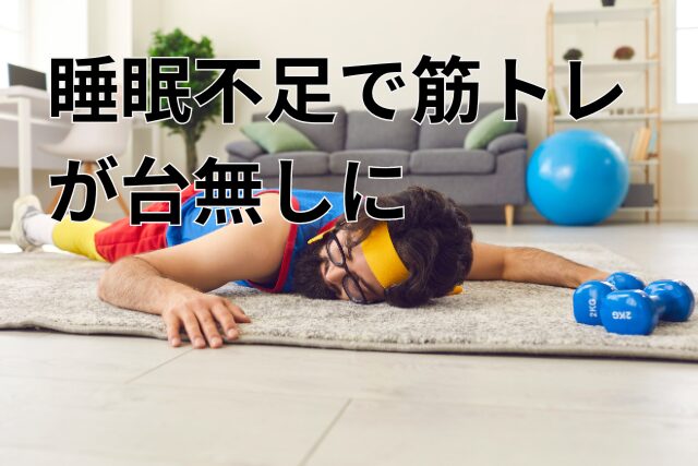 睡眠不足で筋トレが台無しに