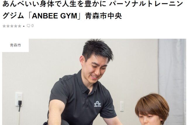 あんべいい身体で人生を豊かにパーソナルジムANBEE GYM