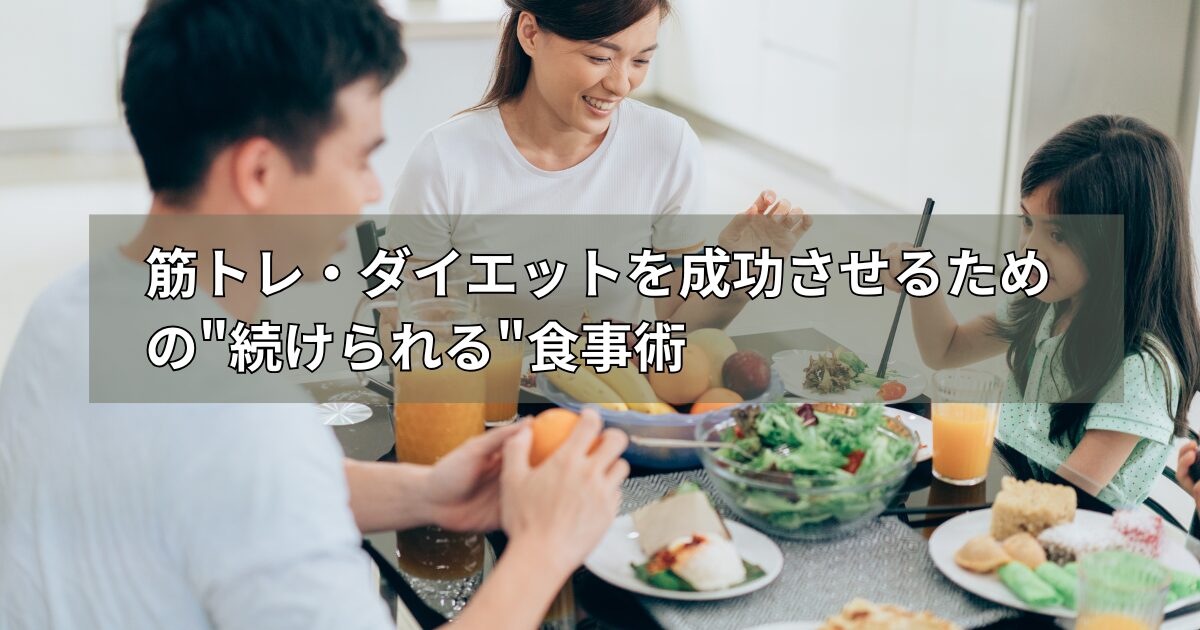 筋トレ・ダイエットを成功させるための"続けられる"食事術