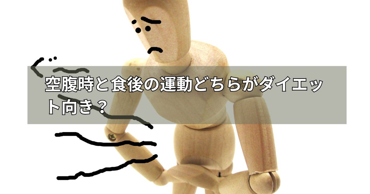 空腹時と食後の運動どちらがダイエット向き?