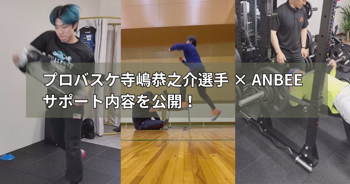 プロバスケ寺嶋恭之介選手のサポート内容を公開