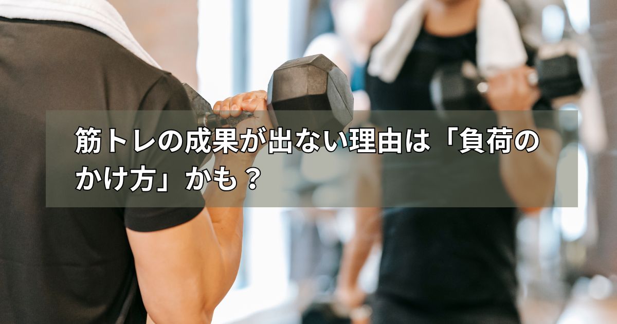 筋トレの成果が出ない理由は「負荷のかけ方」かも?