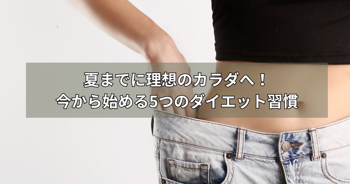 夏までに理想のカラダへ