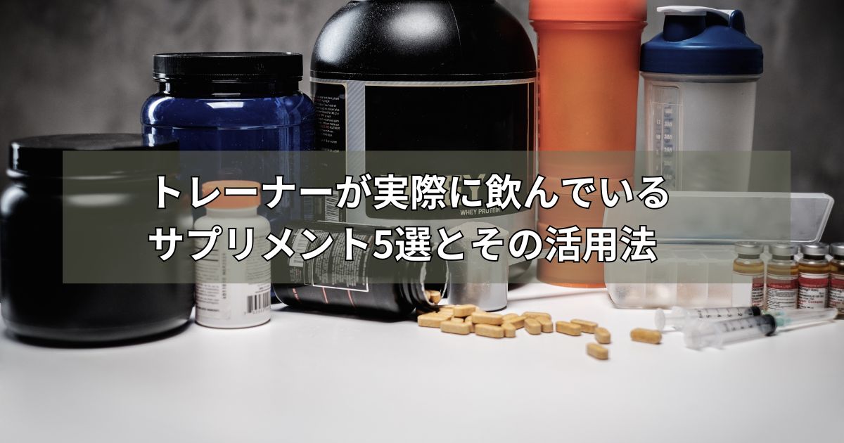 トレーナーが実際に飲んでいるサプリメント5選とその活用法