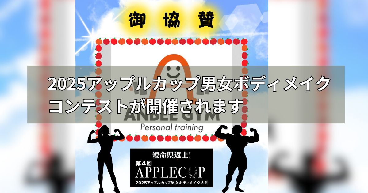 2025アップルカップ男女ボディメイクコンテストが開催されます