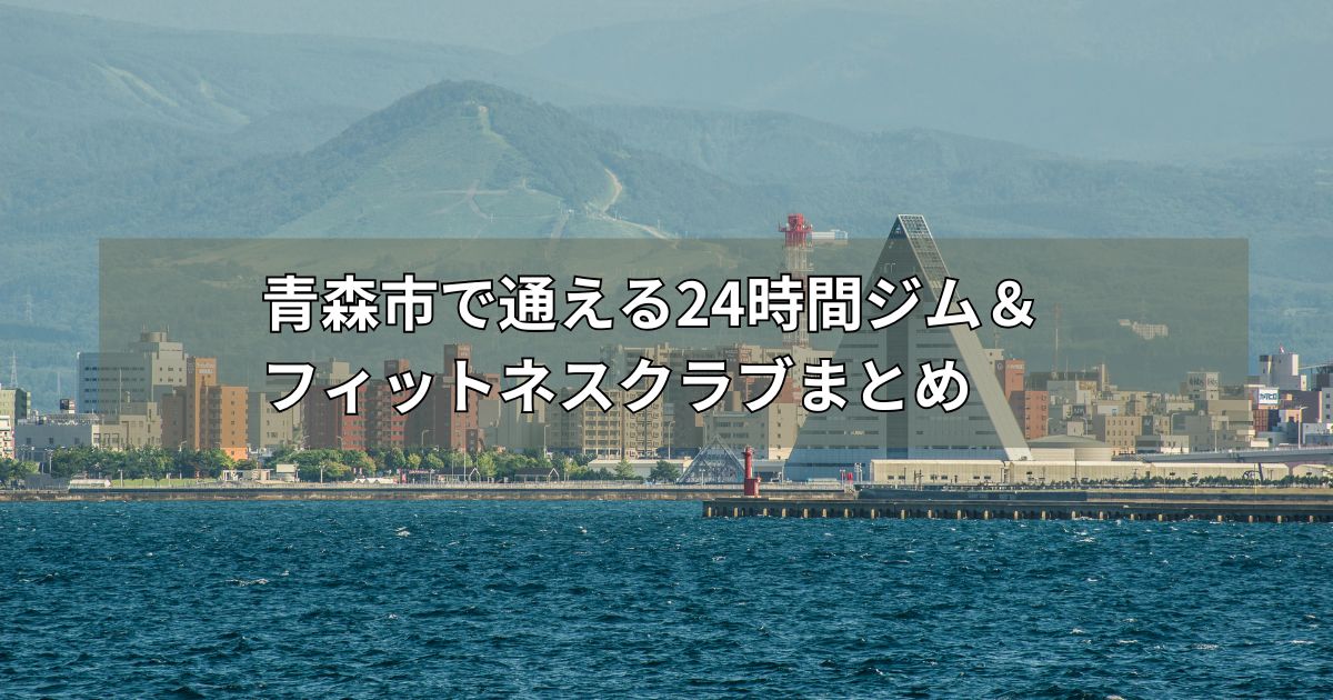 青森市で通える24時間ジム&フィットネスクラブまとめ