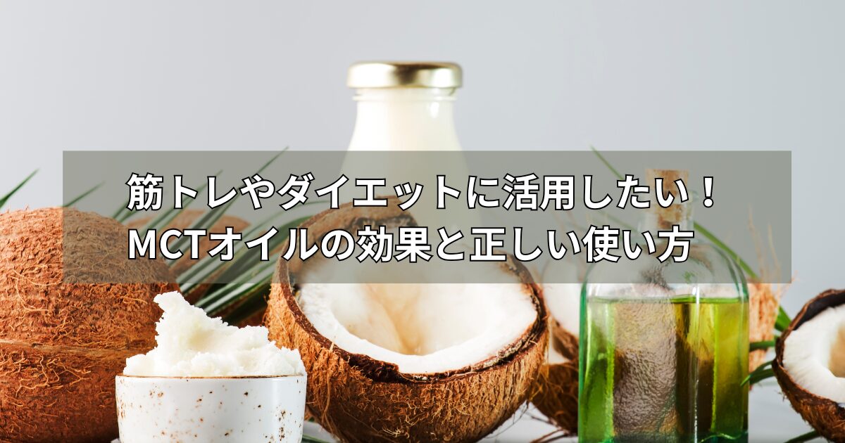 筋トレやダイエットに活用したい!MCTオイルの効果と正しい使い方