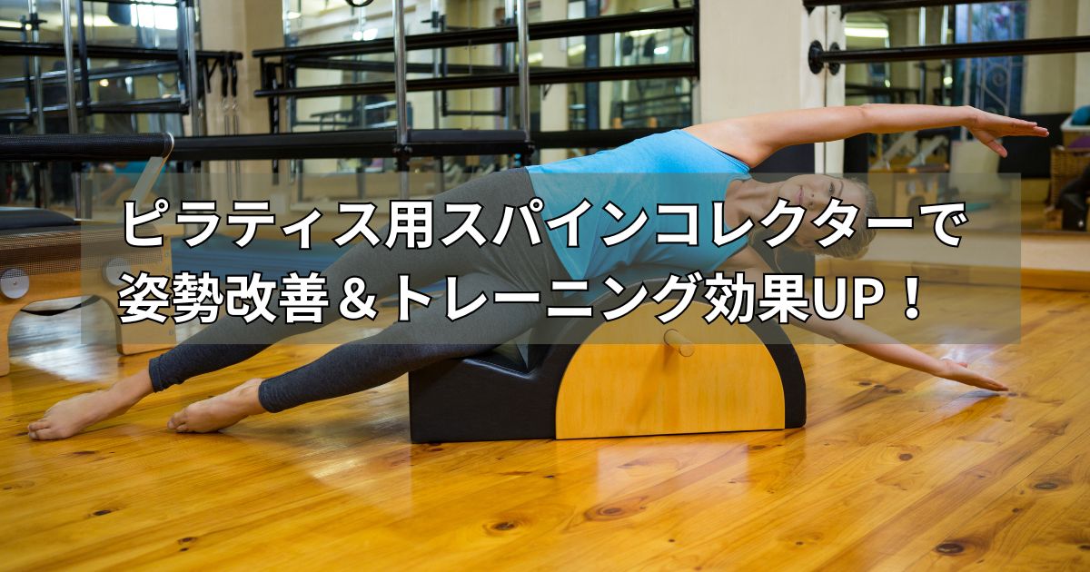 ピラティス用スパインコレクターで姿勢改善&トレーニング効果アップ