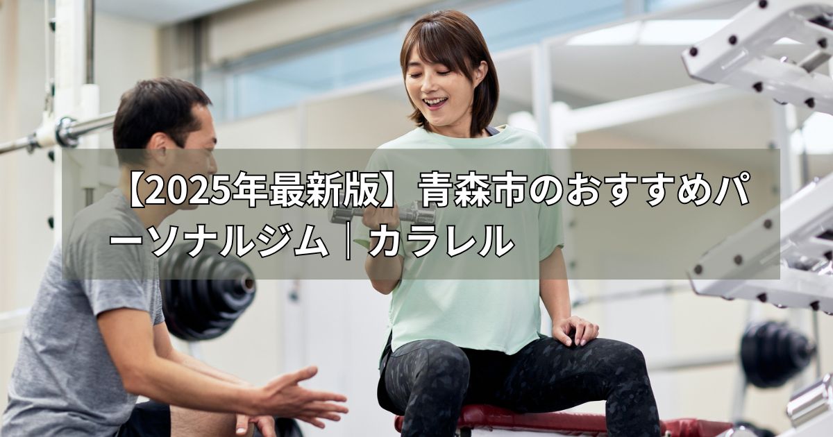 2025年最新版青森市のおすすめパ―ソナルジム|カラレル