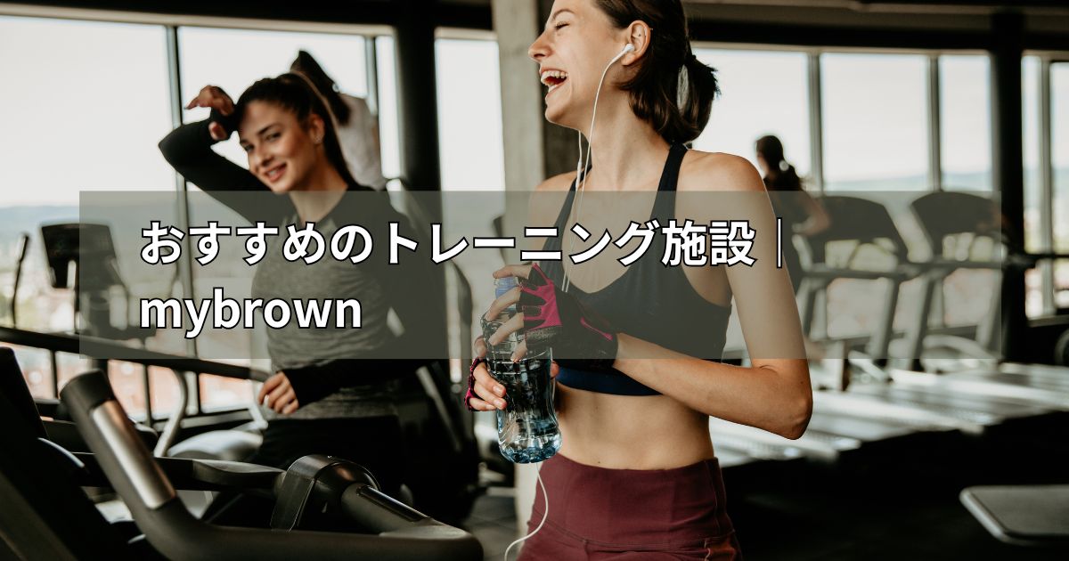 おすすめのトレーニング施設