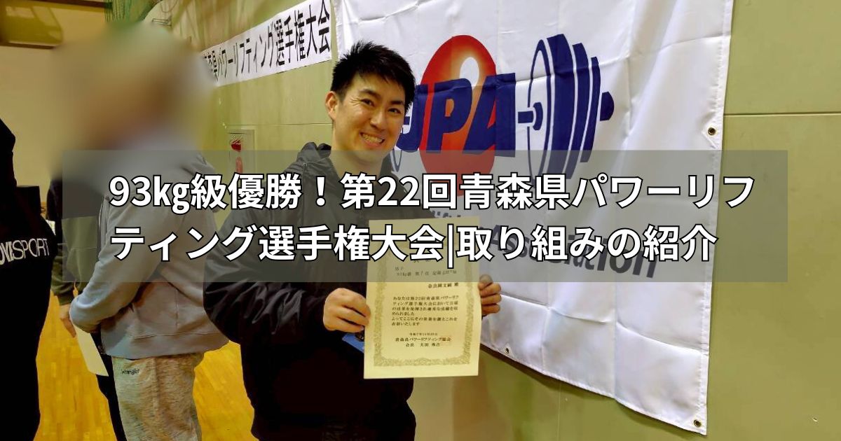 第22回青森県パワーリフティング選手権大会取り組みの紹介