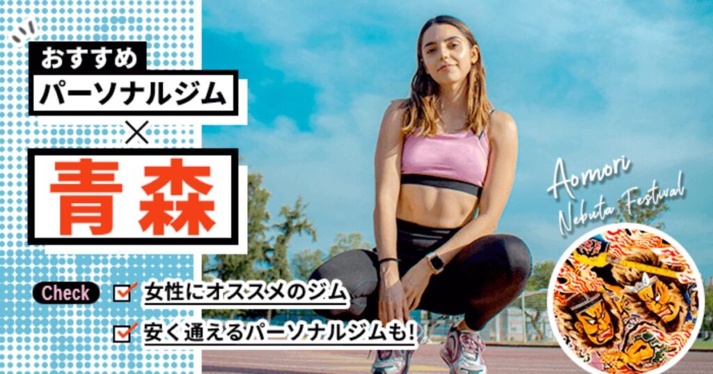 青森のパーソナルトレーニングジムを厳選！安くて女性におすすめのジム