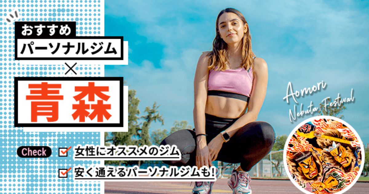 青森のパーソナルトレーニングジムを厳選！安くて女性におすすめのジム