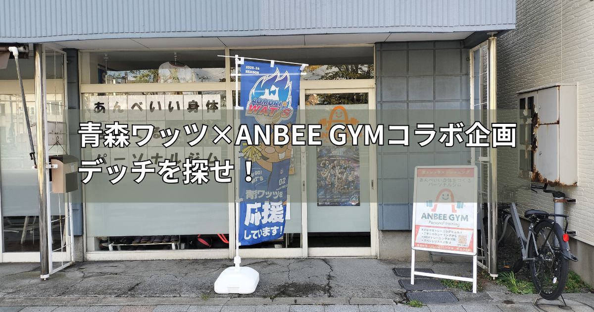 青森ワッツコラボ企画デッチを探せ