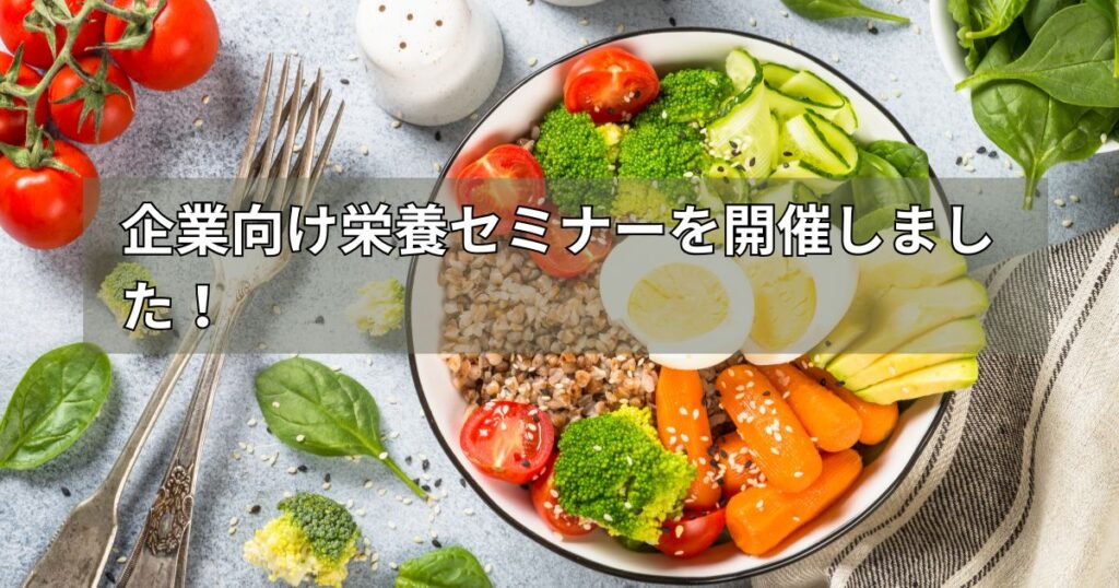 企業向け栄養セミナーを開催しました！