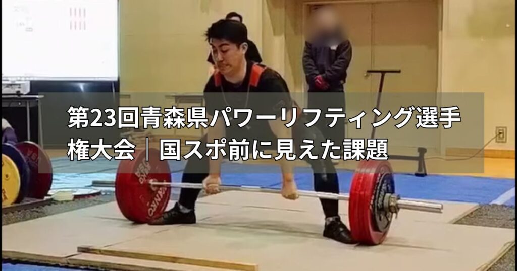 第23回青森県パワーリフティング選手権大会国スポ前に見えた課題