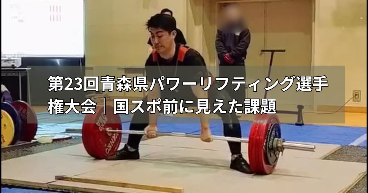 第23回青森県パワーリフティング選手権大会国スポ前に見えた課題