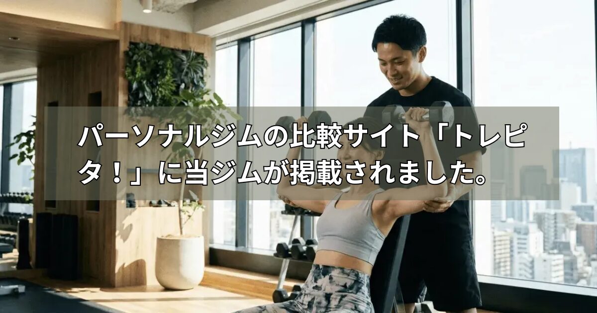 パーソナルジムの比較サイト「トレピタ!」に当ジムが掲載されました。
