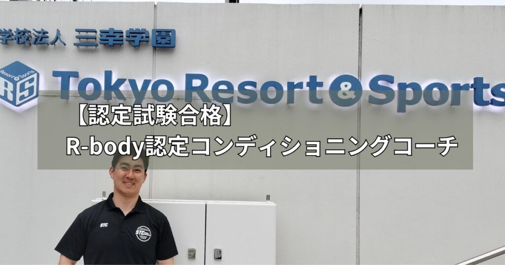 【認定試験合格】R-body認定コンディショニングコーチ