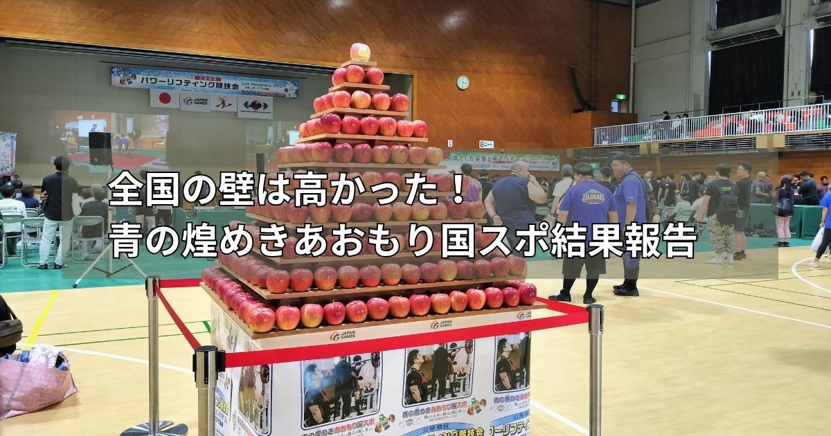 全国の壁は高かった！青の煌めきあおもり国スポ結果報告