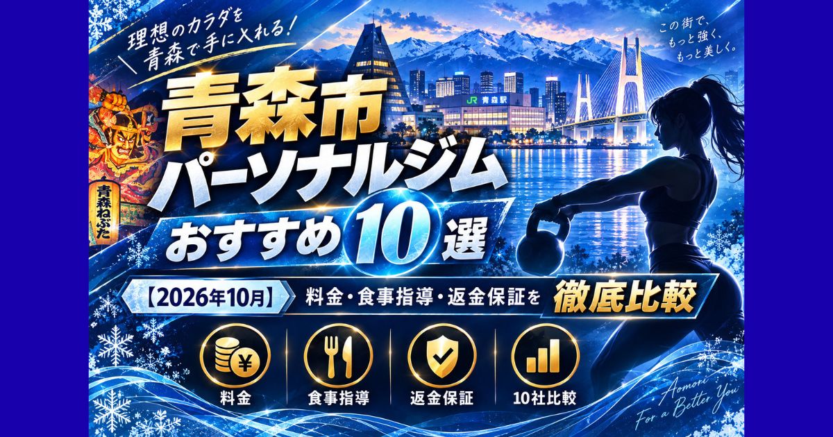 青森市のパーソナルジムおすすめ10選